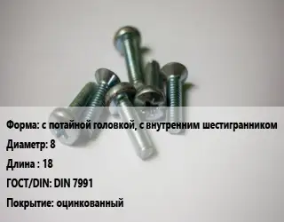 Винт с потайной головкой, с внутренним шестигранником 8х18 DIN 7991 оцинкованный